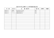 绍兴市马山镇中心小学荣誉登记表