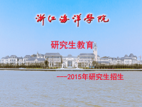 2015年浙江海洋学院研究生招生宣传PPT