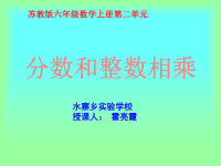 苏教版六年级上册数学《分数与整数相乘》公开课课件PPT