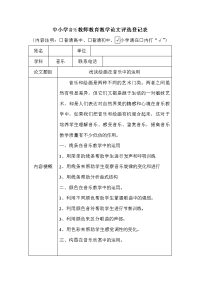 中小学音乐教师教育教学论文评选登记表