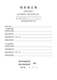 福州市国地税税务登记表(登记正表,打印3份填写)