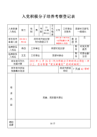 入党积极分子培养考察登记表(填写样本)