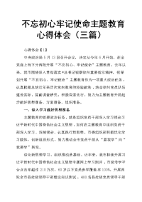 不忘初心牢记使命主题教育心得体会三篇