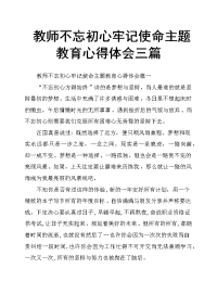 教师不忘初心牢记使命主题教育心得体会三篇