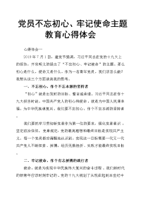 党员不忘初心、牢记使命主题教育心得体会