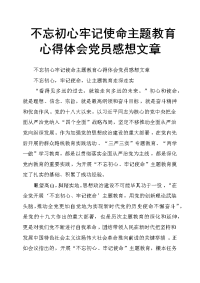 不忘初心牢记使命主题教育心得体会 党员感想文章