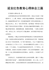 延安红色教育心得体会三篇