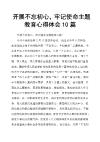 开展不忘初心，牢记使命主题教育心得体会10篇