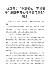 优选关于“不忘初心，牢记使命”主题教育心得体会范文5篇