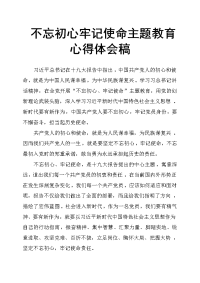 不忘初心牢记使命主题教育心得体会稿