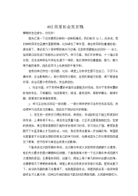 402家长会发言稿)