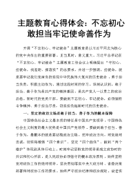 主题教育心得体会：不忘初心敢担当 牢记使命善作为