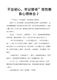 不忘初心，牢记使命” 党性教育心得体会