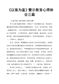 《以案为鉴》警示教育心得体会三篇