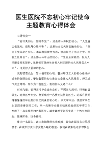 医生医院不忘初心牢记使命主题教育心得体会