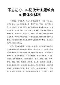 不忘初心、牢记使命主题教育心得体会材料