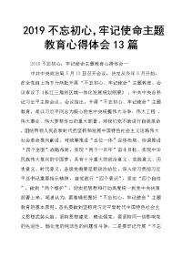 2019不忘初心，牢记使命主题教育心得体会13篇