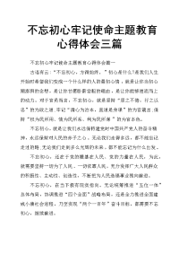 不忘初心牢记使命主题教育心得体会三篇