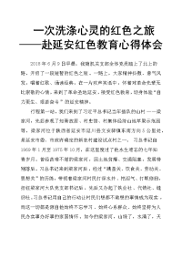 一次洗涤心灵的红色之旅 ——赴延安红色教育心得体会