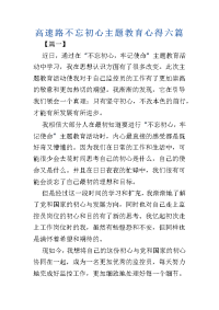 高速路不忘初心主题教育心得六篇