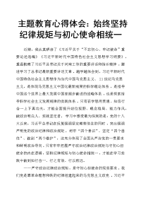 主题教育心得体会：始终坚持纪律规矩与初心使命相统一