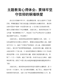 主题教育心得体会：要铸牢坚守信仰的铜墙铁壁