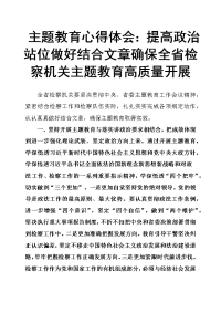 主题教育心得体会：提高政治站位做好结合文章 确保全省检察机关主题教育高质量开展