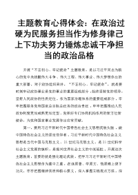 主题教育心得体会：在政治过硬 为民服务 担当作为 修身律己上下功夫 努力锤炼忠诚干净担当的政治品格