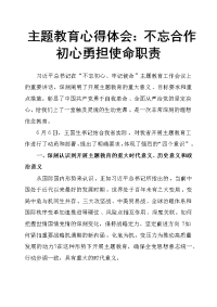 主题教育心得体会：不忘合作初心 勇担使命职责