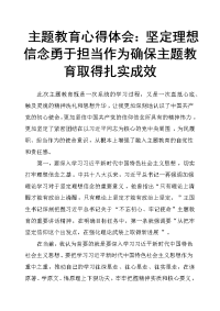 主题教育心得体会：坚定理想信念 勇于担当作为 确保主题教育取得扎实成效