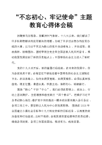 “不忘初心、牢记使命”主题教育心得体会稿