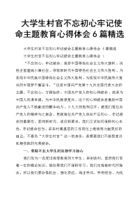 大学生村官不忘初心牢记使命主题教育心得体会6篇