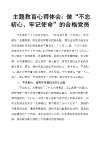 主题教育心得体会：做“不忘初心、牢记使命”的合格党员