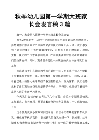 秋季幼儿园第一学期大班家长会发言稿3篇