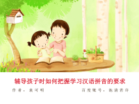 辅导孩子时如何把握汉语拼音学习的要求