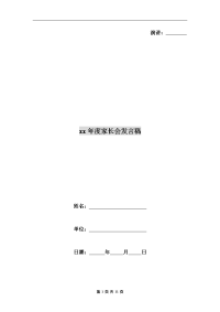 xx年度家长会发言稿