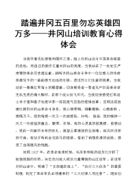 踏遍井冈五百里 勿忘英雄四万多——井冈山培训教育心得体会