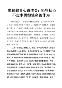 主题教育心得体会：坚守初心不忘本 勇担使命善作为