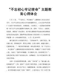 “不忘初心牢记使命”主题教育心得体会