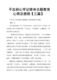 不忘初心牢记使命主题教育心得及感悟三篇