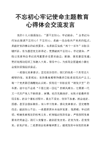 不忘初心牢记使命主题教育心得体会交流发言