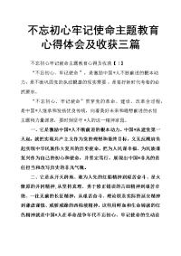 不忘初心牢记使命主题教育心得体会及收获三篇