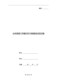 xx年度第二学期小学三年级家长会发言稿