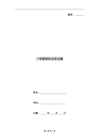 一年级家长会发言稿C