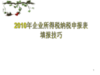 月企业所得税纳税申报表填报技巧