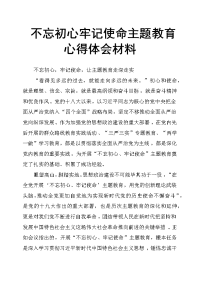 不忘初心牢记使命主题教育心得体会材料