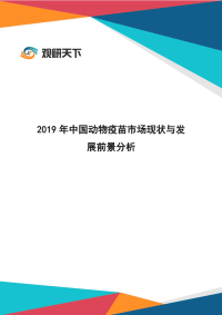 2019年中国动物疫苗市场现状与发展前景分析