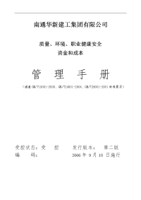 《华新建工集团质量、环境、职业健康安全资金和成本管理手册》(47页)