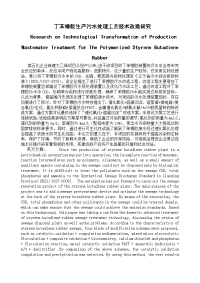 丁苯橡胶生产污水处理工艺技术改造研究