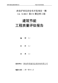 会所建筑节能工程质量评估报告